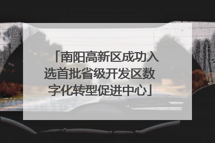 南阳高新区成功入选首批省级开发区数字化转型促进中心
